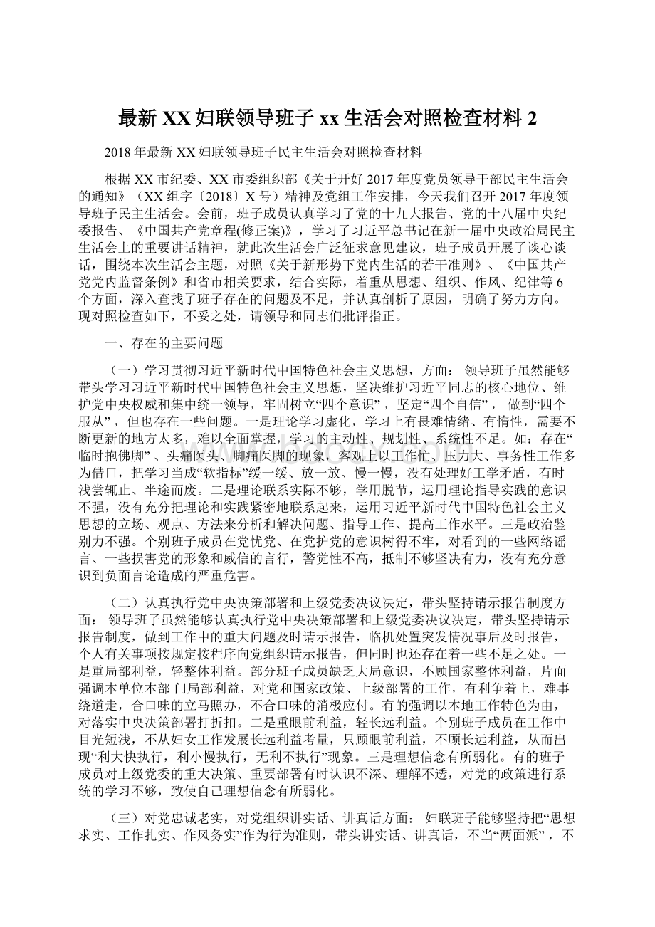 最新XX妇联领导班子xx生活会对照检查材料 2.docx_第1页