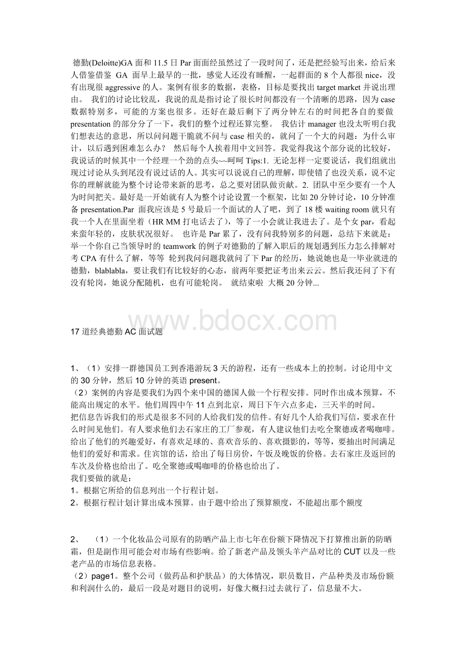 德勤GA面总结Word文件下载.doc_第1页