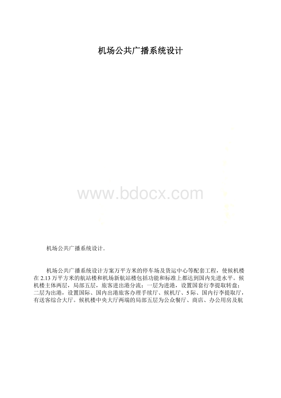 机场公共广播系统设计.docx