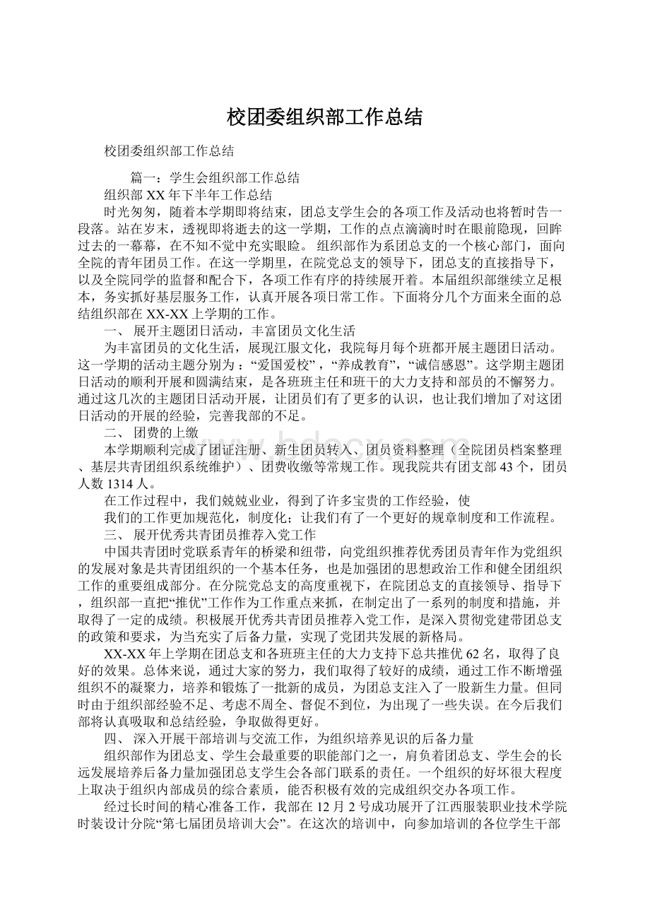 校团委组织部工作总结.docx