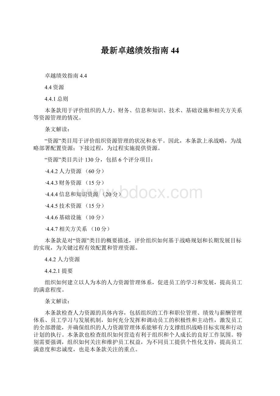 最新卓越绩效指南44.docx_第1页