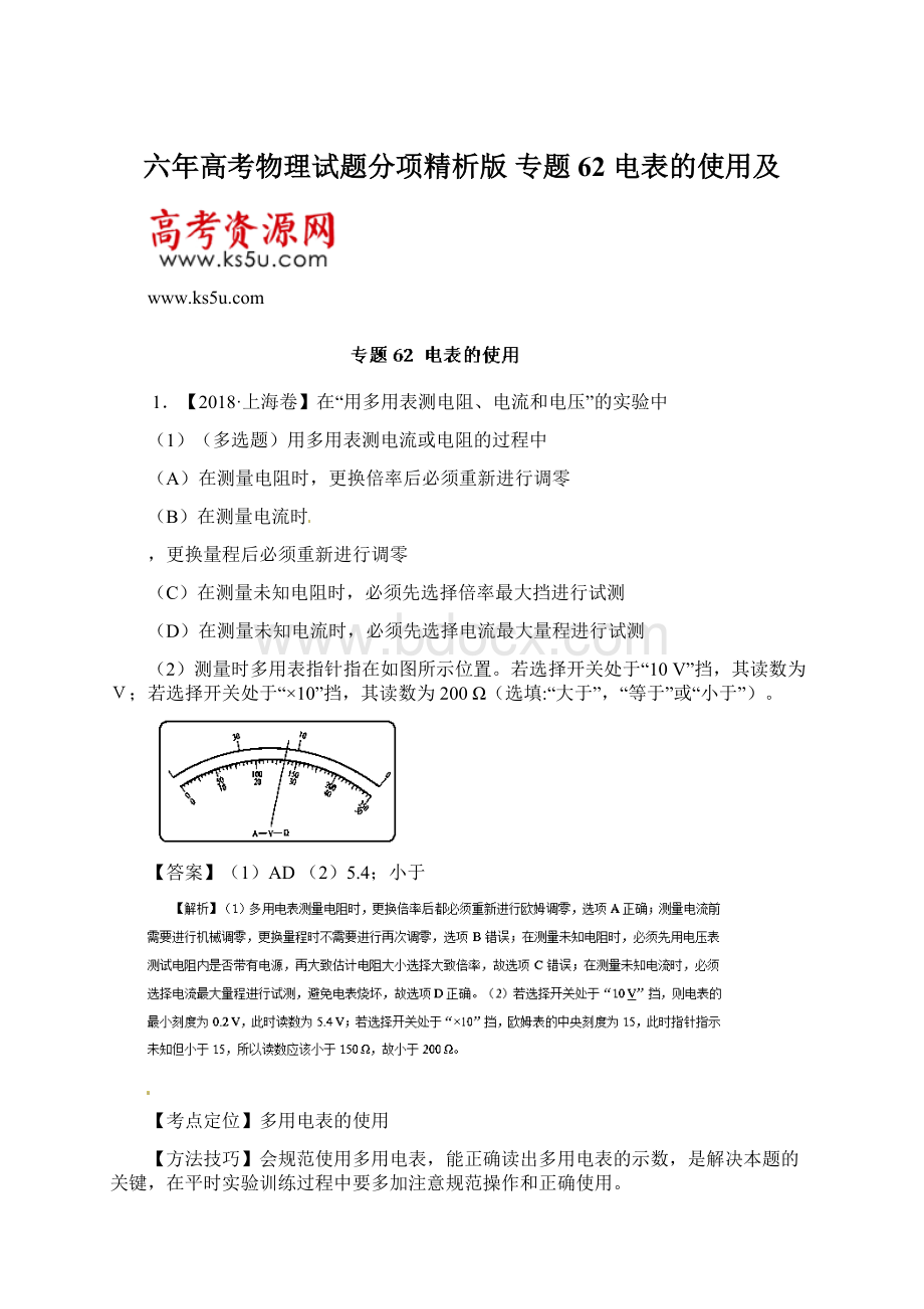 六年高考物理试题分项精析版 专题62 电表的使用及.docx_第1页