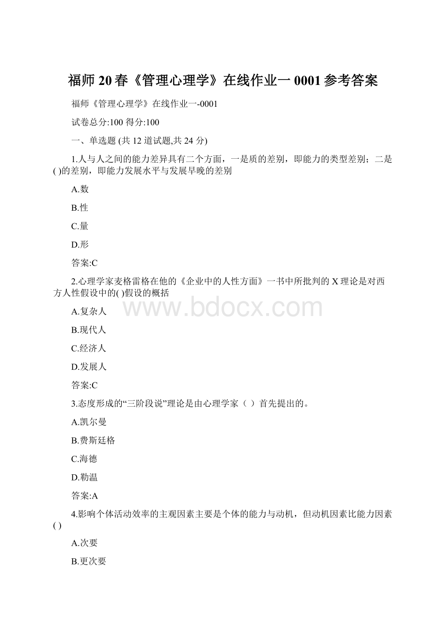 福师20春《管理心理学》在线作业一0001参考答案Word下载.docx