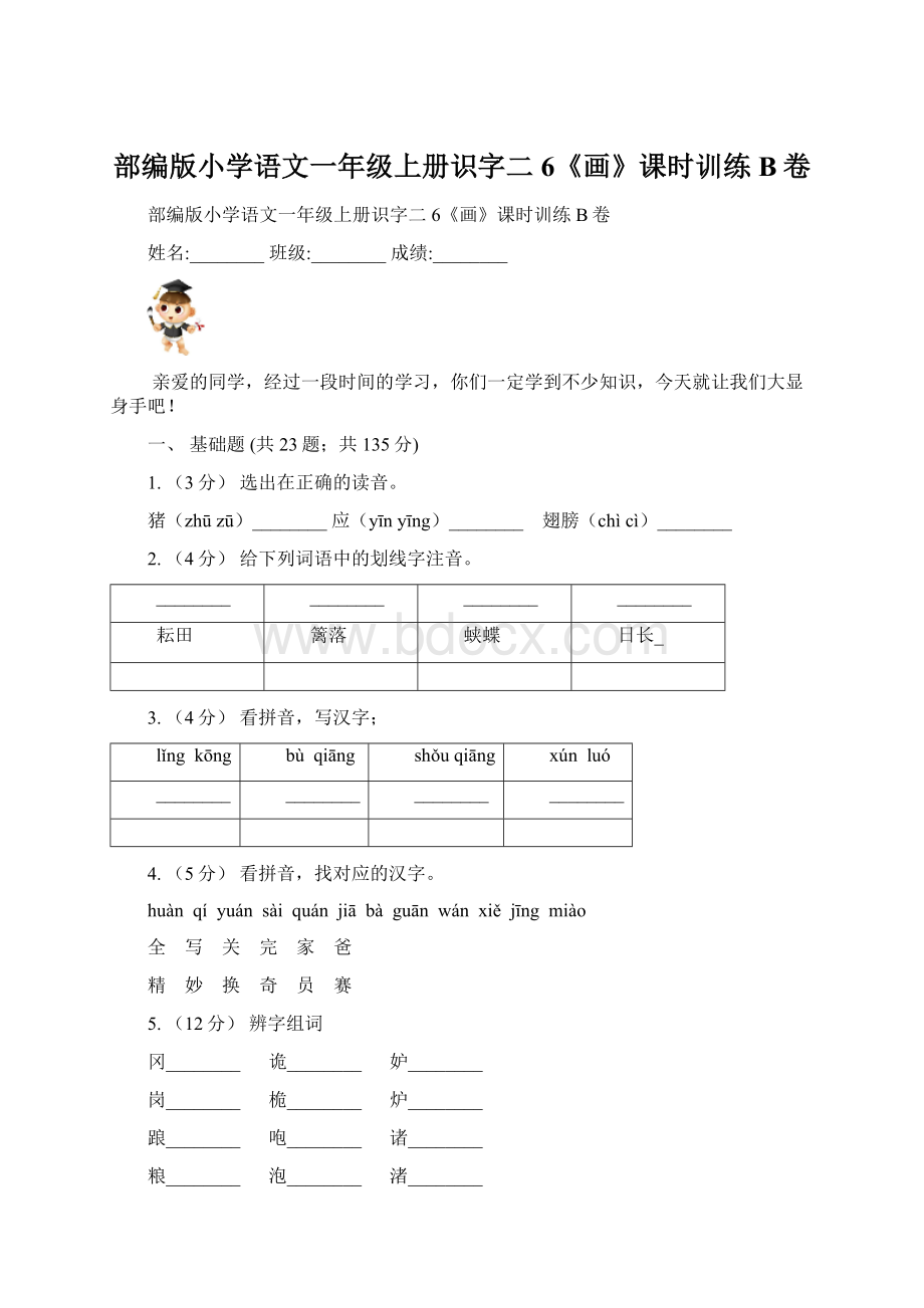 部编版小学语文一年级上册识字二6《画》课时训练B卷.docx