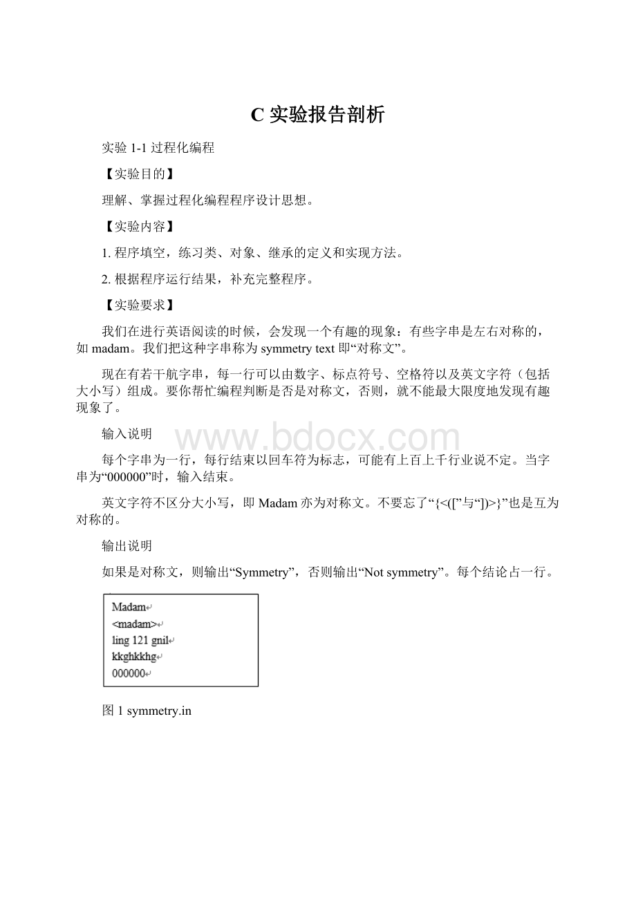 C实验报告剖析Word格式文档下载.docx_第1页