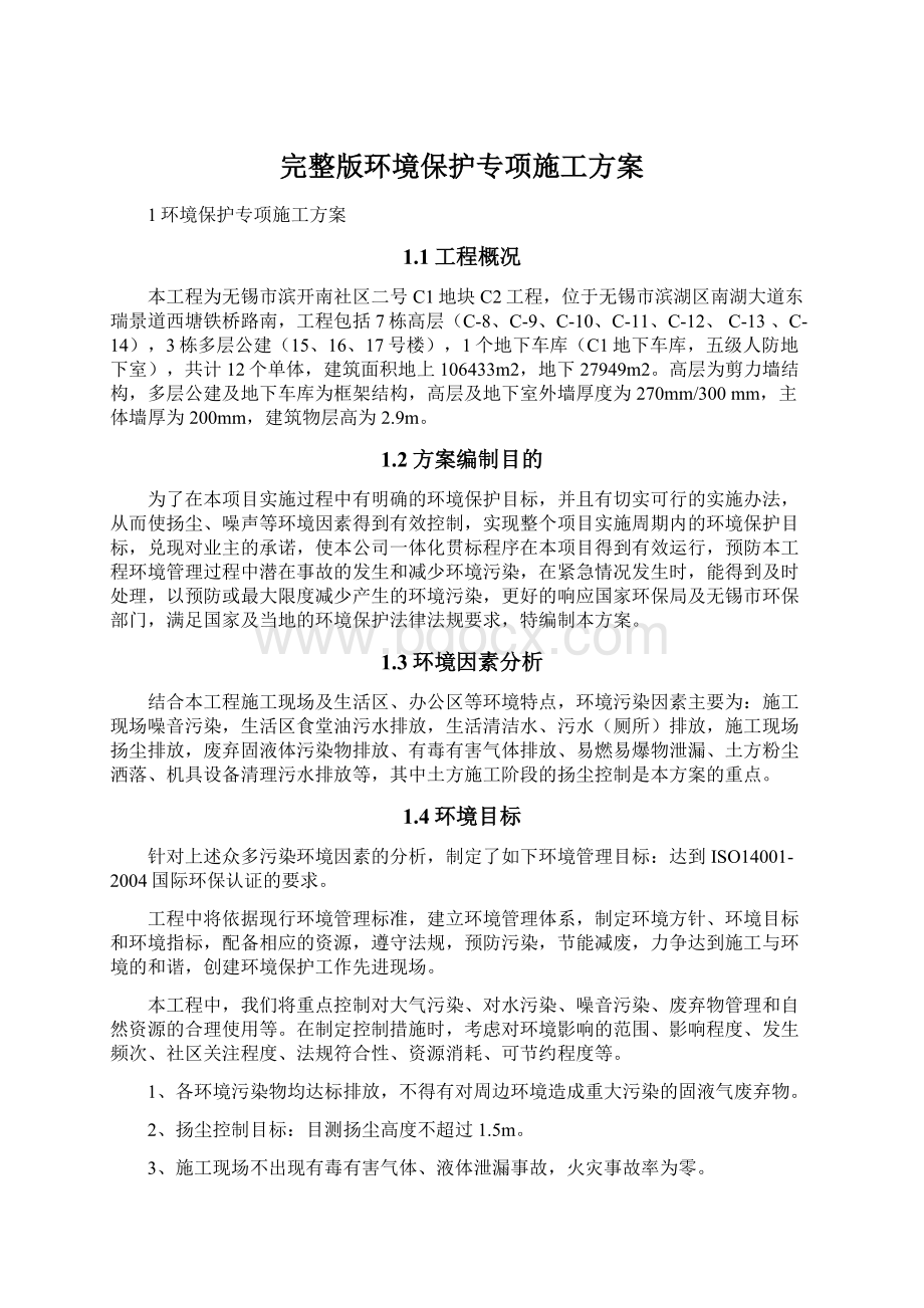 完整版环境保护专项施工方案Word格式文档下载.docx