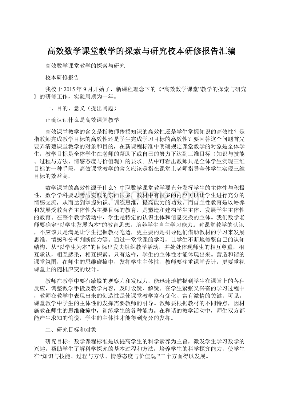 高效数学课堂教学的探索与研究校本研修报告汇编Word格式.docx