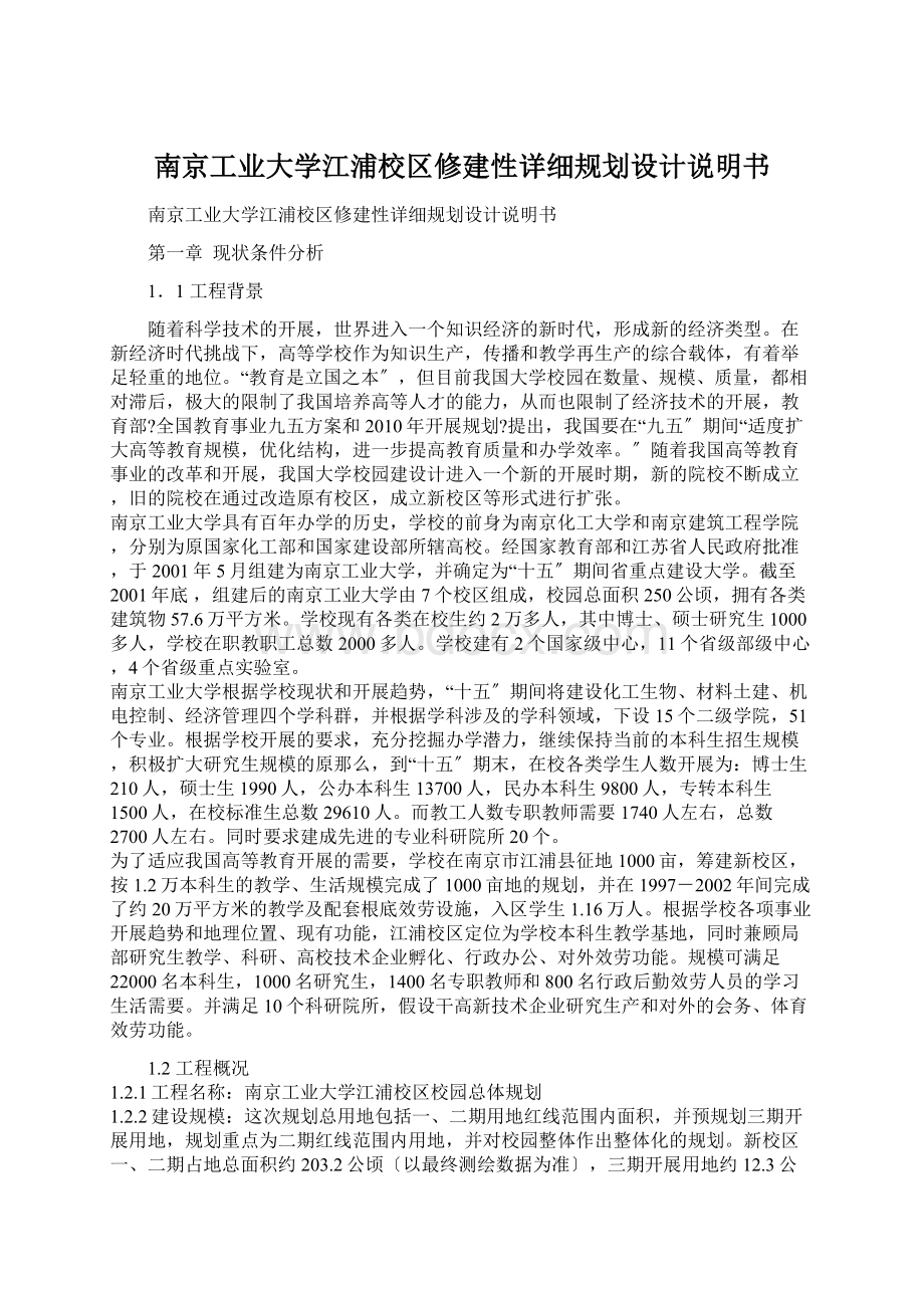 南京工业大学江浦校区修建性详细规划设计说明书Word文档下载推荐.docx_第1页