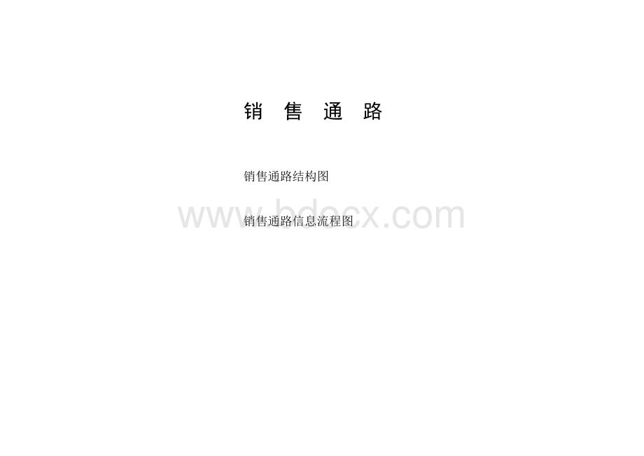 快消品营销公司销售手册(审订稿).doc_第2页