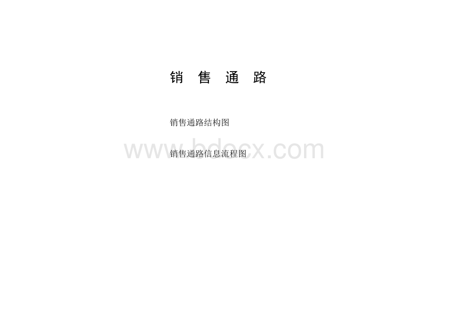 快消品营销公司销售手册(审订稿)Word文档格式.doc_第2页