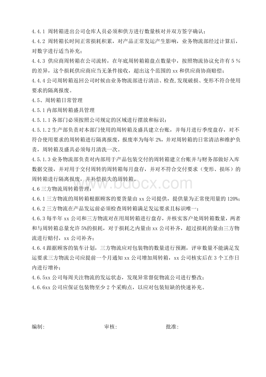 周转箱管理规定Word文件下载.doc_第2页