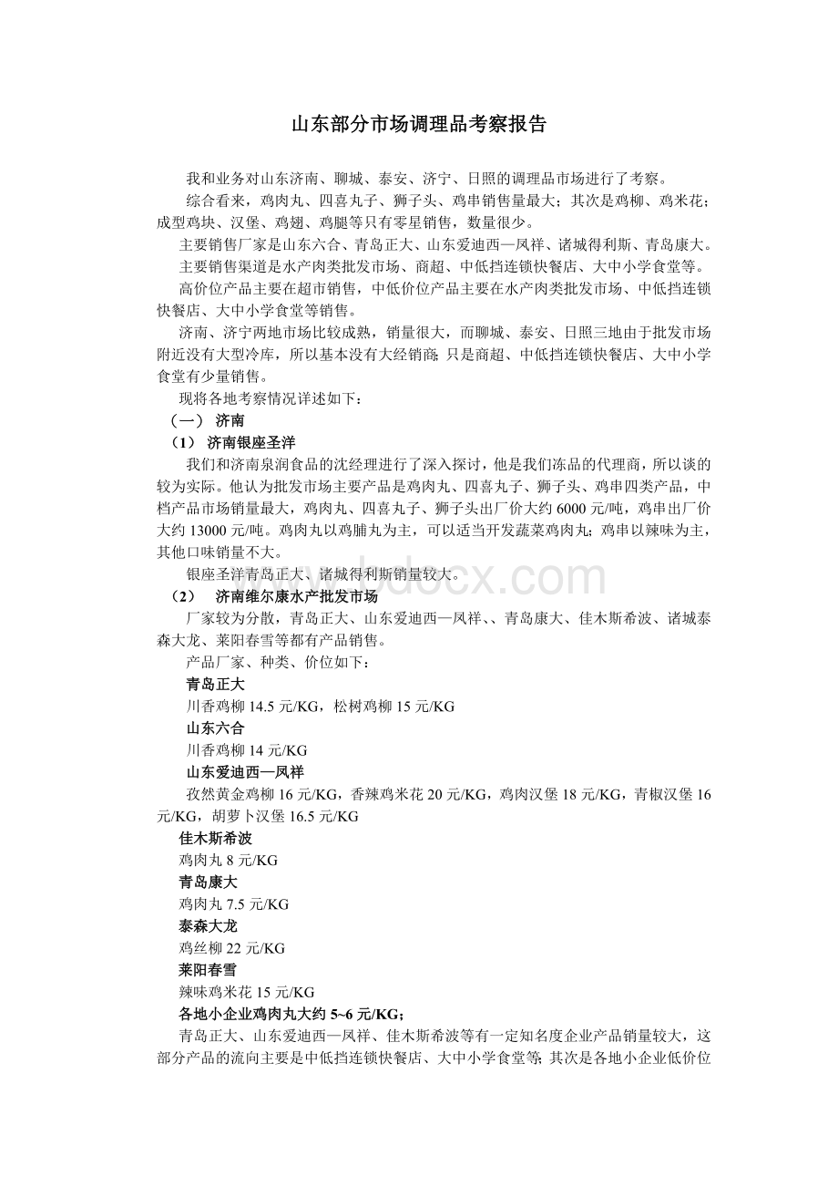 山东部分市场调理品考察报告.doc_第1页