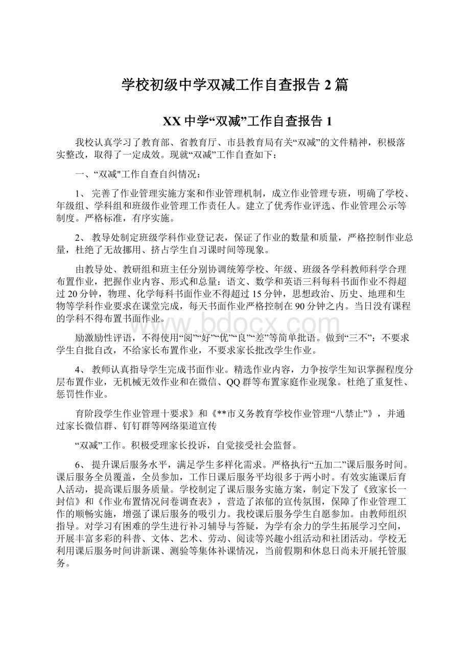 学校初级中学双减工作自查报告2篇.docx_第1页