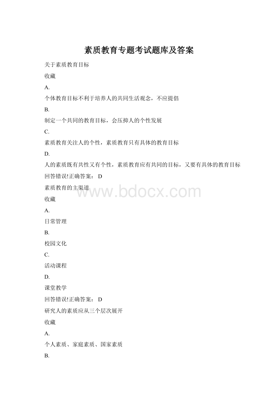 素质教育专题考试题库及答案.docx_第1页