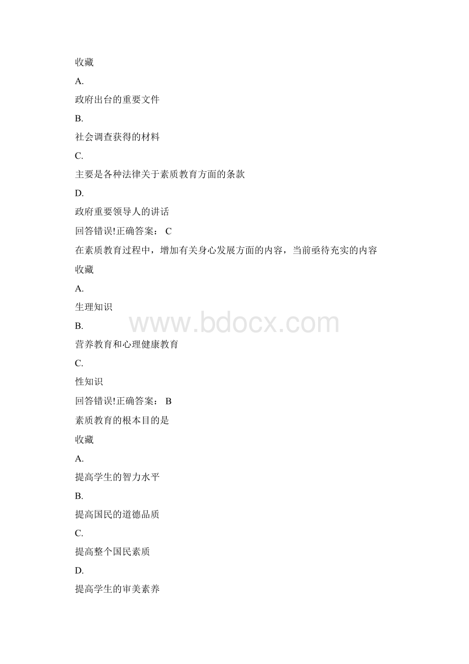 素质教育专题考试题库及答案.docx_第3页