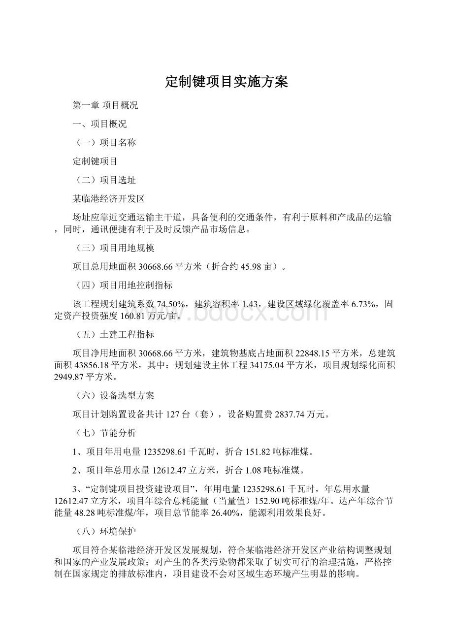 定制键项目实施方案Word文件下载.docx_第1页