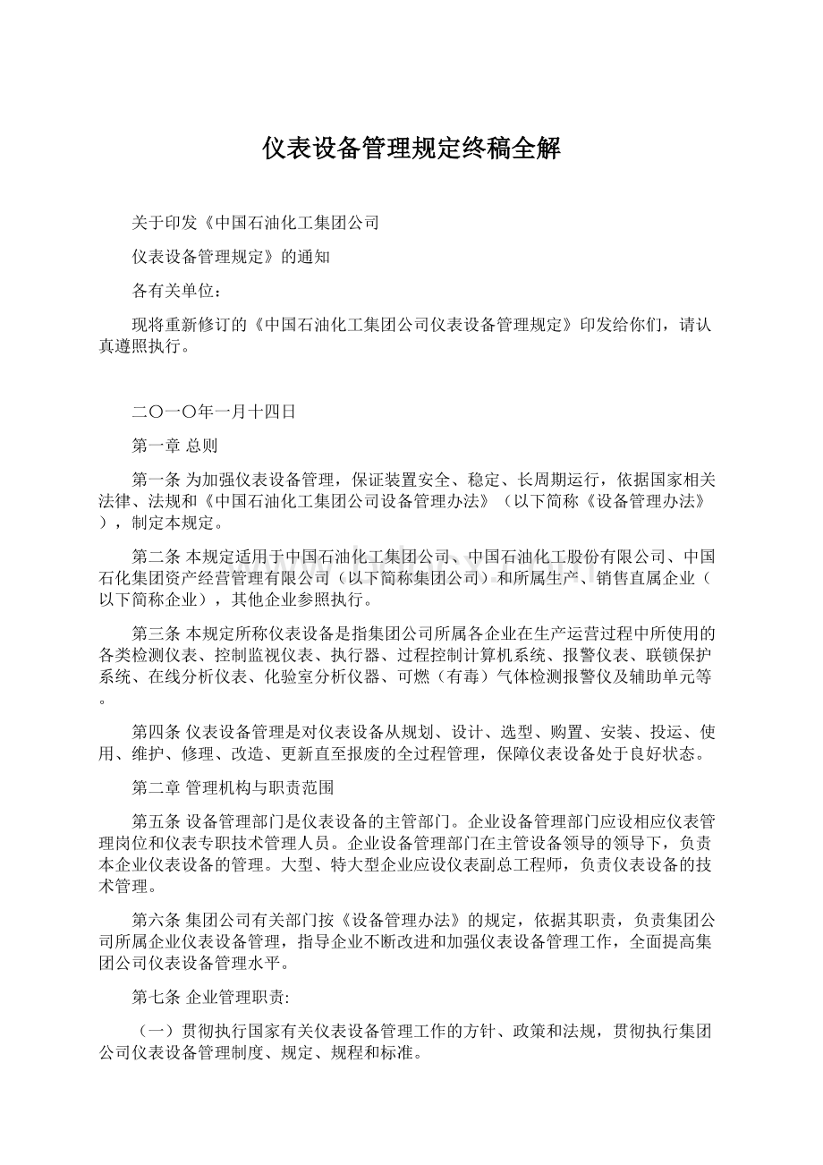 仪表设备管理规定终稿全解Word文件下载.docx