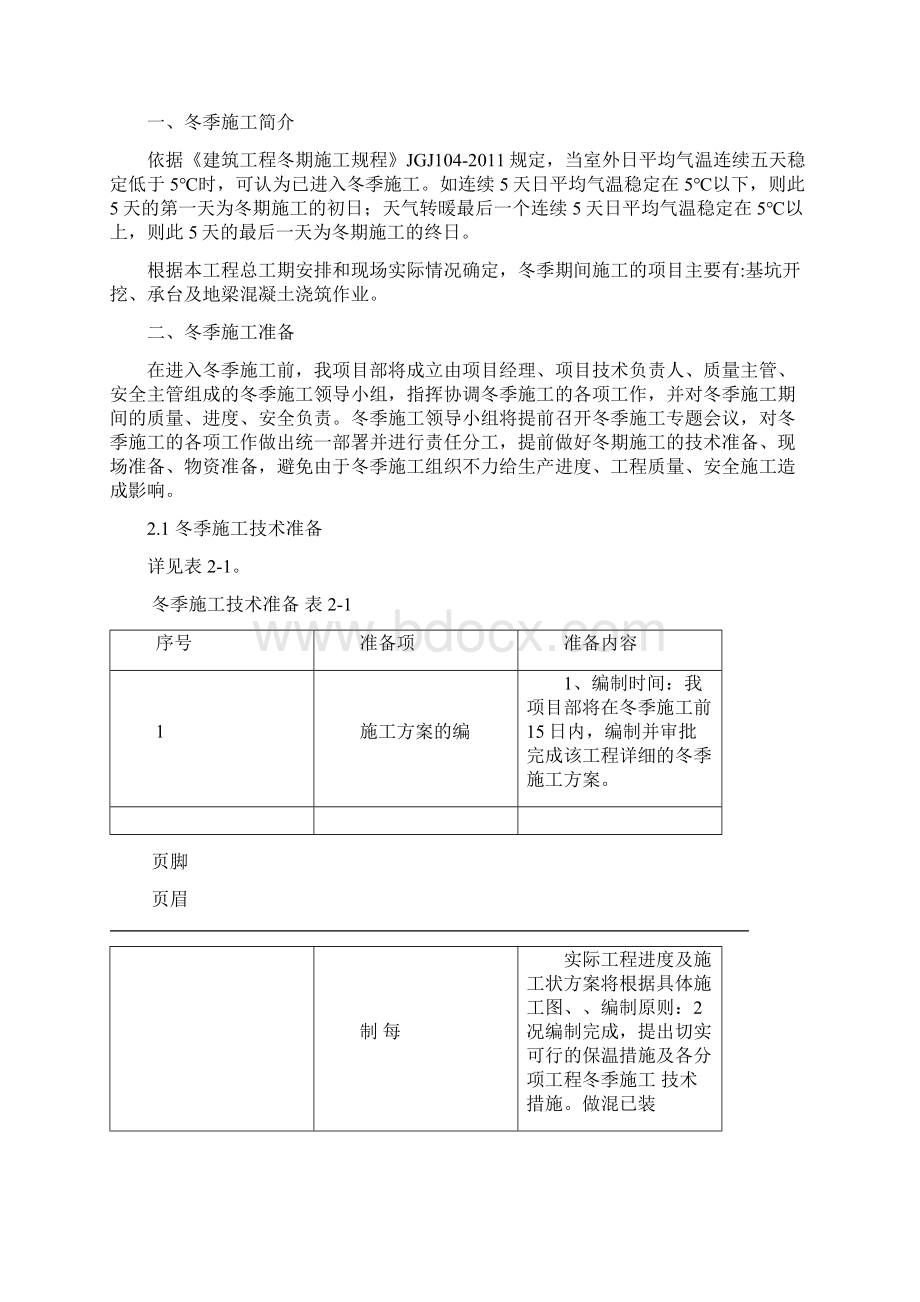 冬季施工方案与措施.docx_第2页