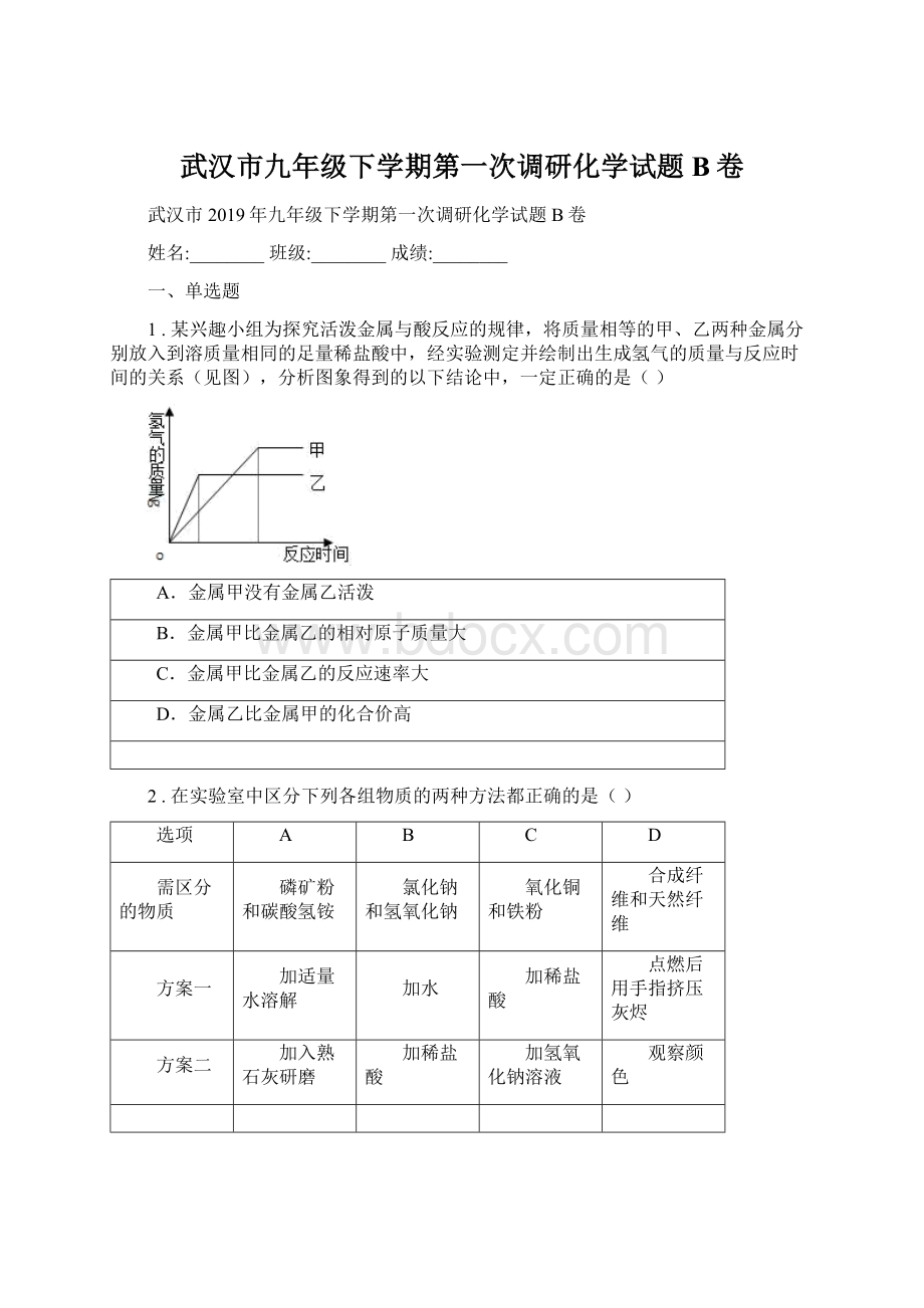 武汉市九年级下学期第一次调研化学试题B卷.docx_第1页