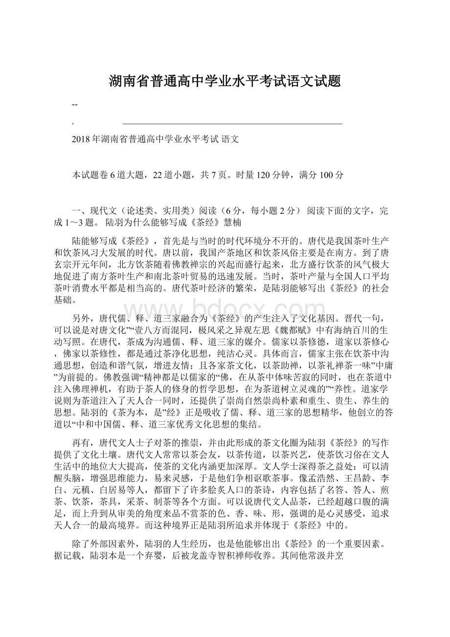 湖南省普通高中学业水平考试语文试题.docx