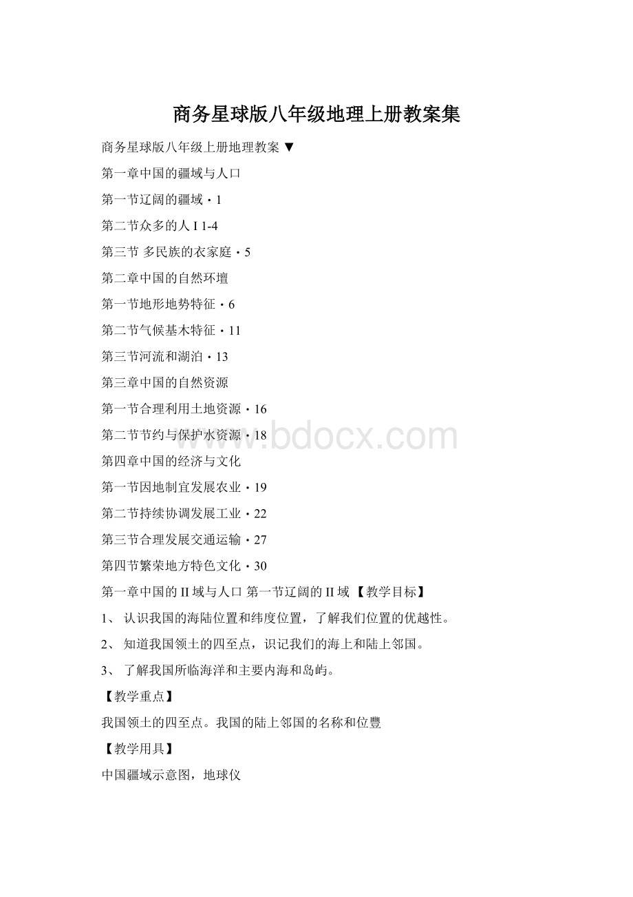 商务星球版八年级地理上册教案集Word文档格式.docx