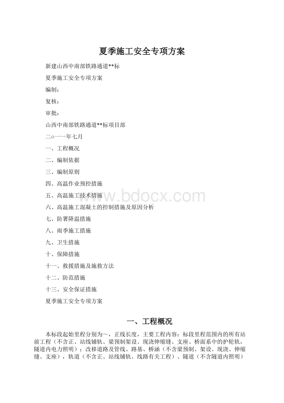 夏季施工安全专项方案Word文档格式.docx