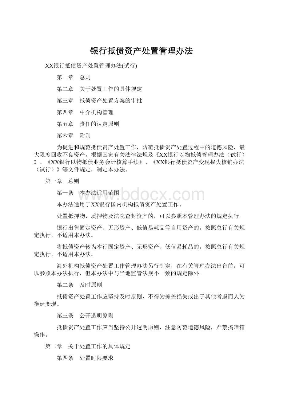 银行抵债资产处置管理办法文档格式.docx_第1页