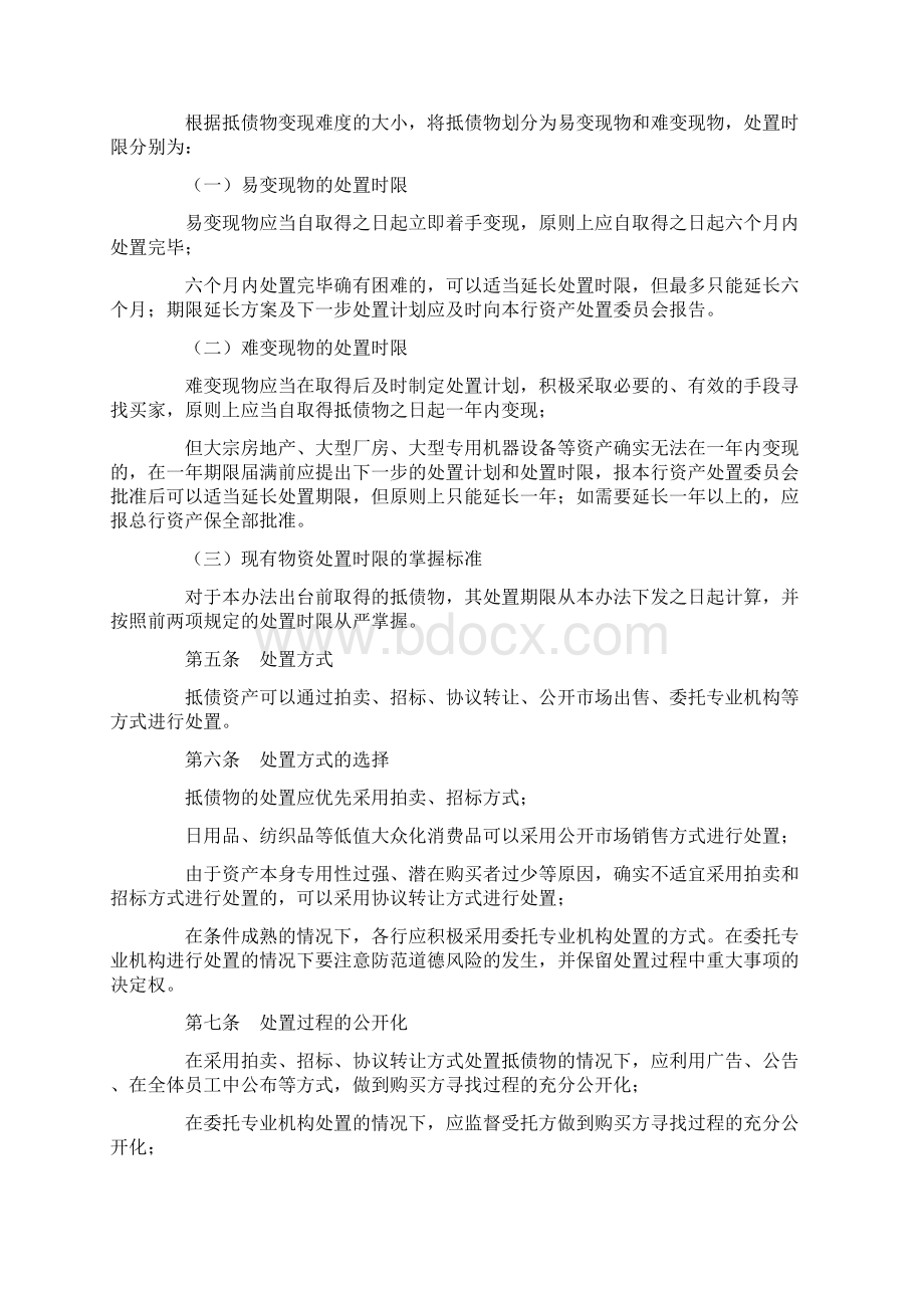 银行抵债资产处置管理办法文档格式.docx_第2页