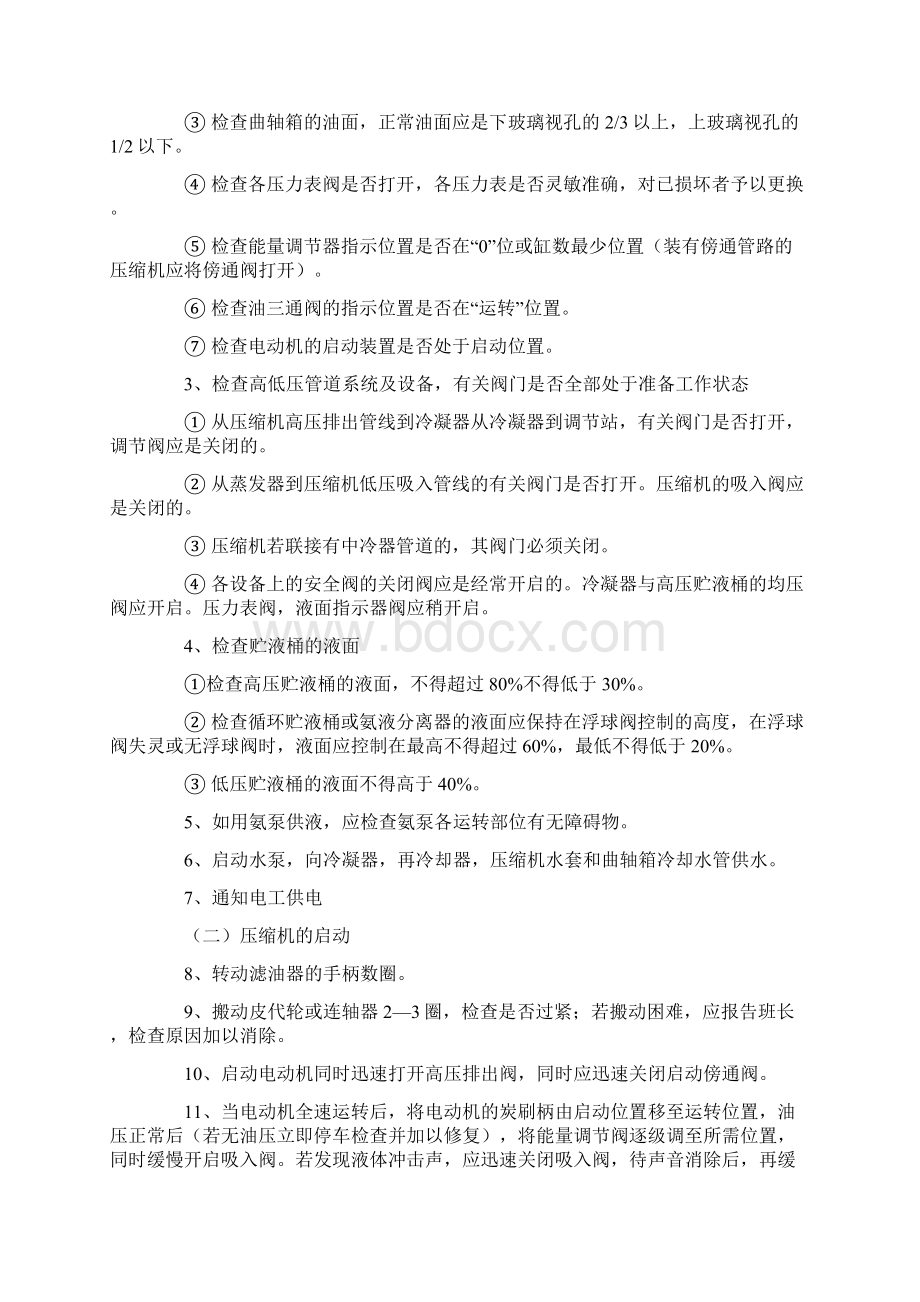 氨压机操作规程详细版Word文件下载.docx_第2页