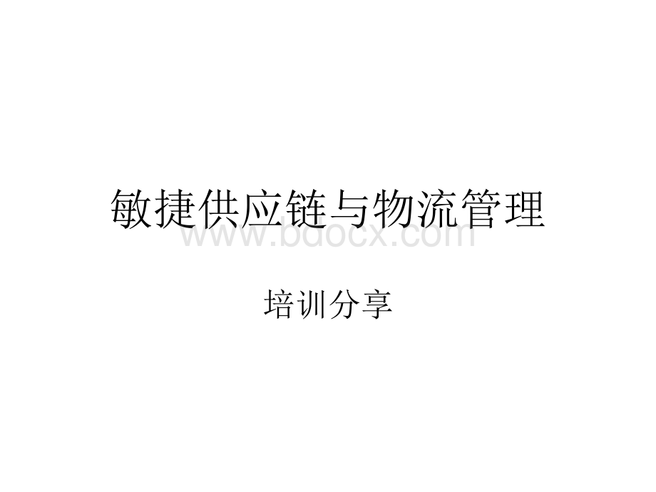 敏捷供应链与物流管理培训.ppt