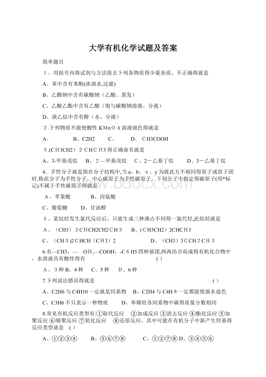 大学有机化学试题及答案Word格式.docx_第1页