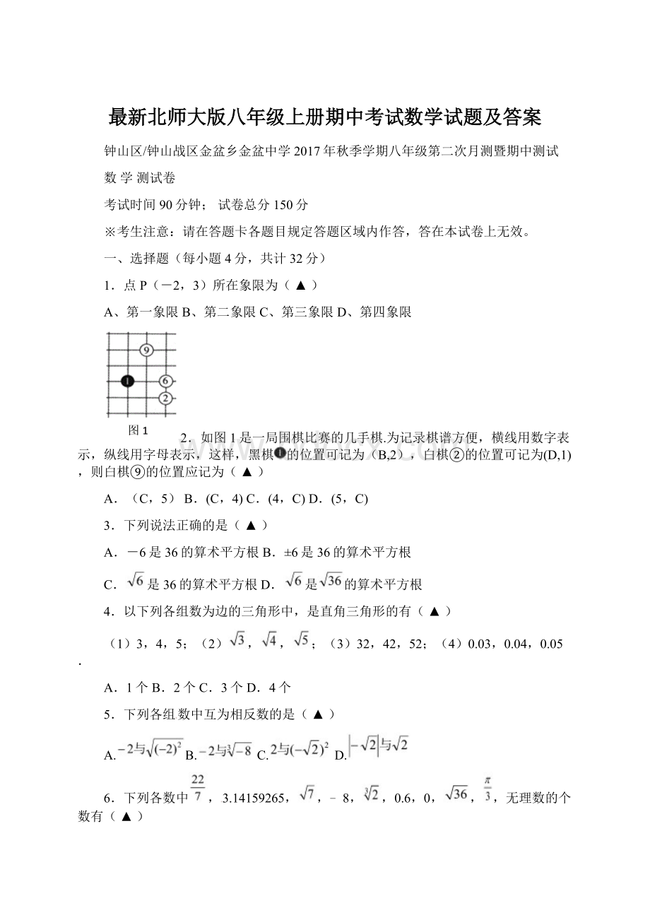 最新北师大版八年级上册期中考试数学试题及答案.docx_第1页