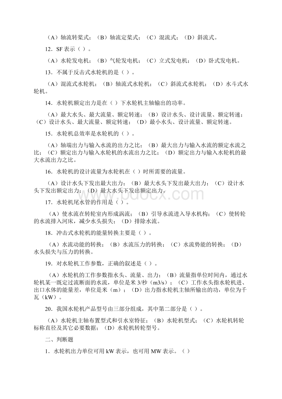 水轮机复习题Word下载.docx_第2页