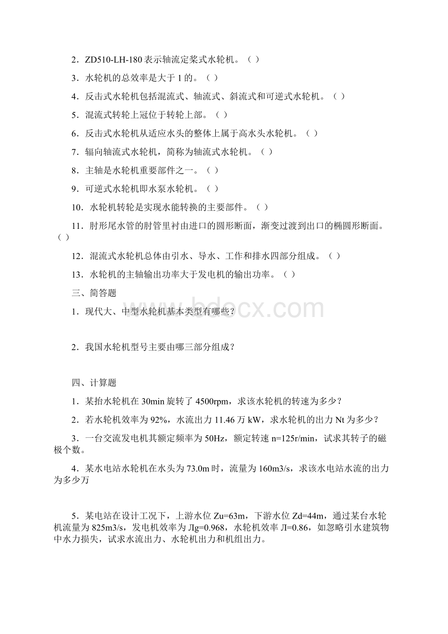 水轮机复习题Word下载.docx_第3页