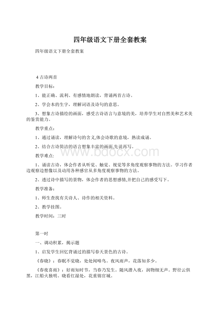 四年级语文下册全套教案.docx_第1页