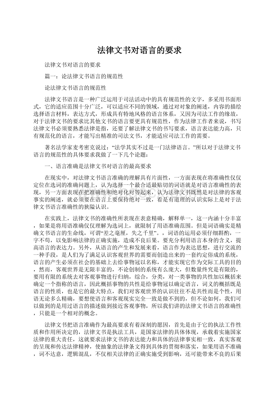 法律文书对语言的要求文档格式.docx_第1页