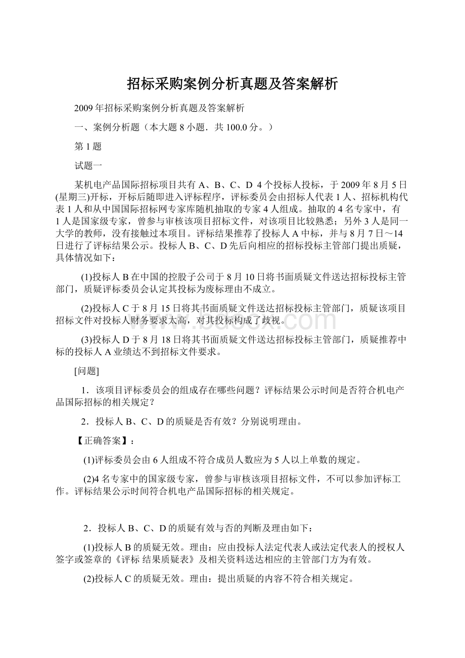 招标采购案例分析真题及答案解析.docx