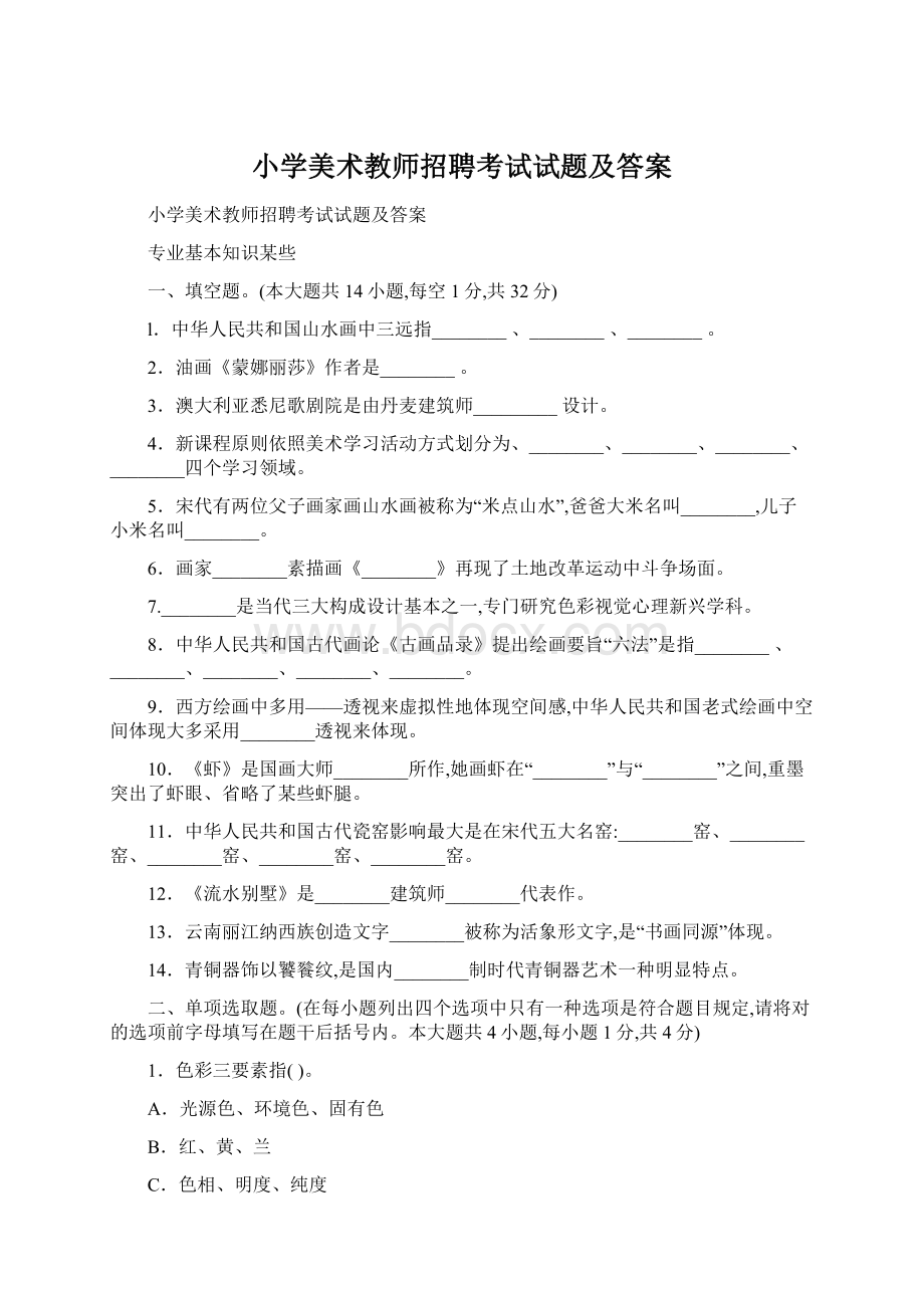 小学美术教师招聘考试试题及答案.docx