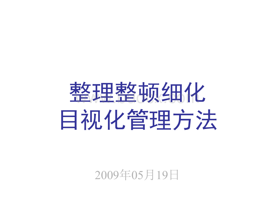 整理整顿细化及目视化管理PPT文件格式下载.ppt_第1页