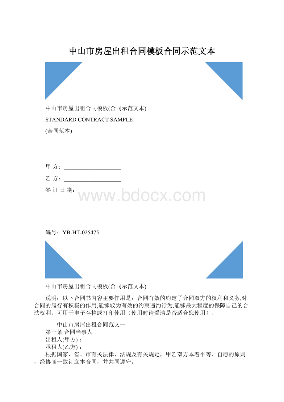 中山市房屋出租合同模板合同示范文本Word格式文档下载.docx_第1页