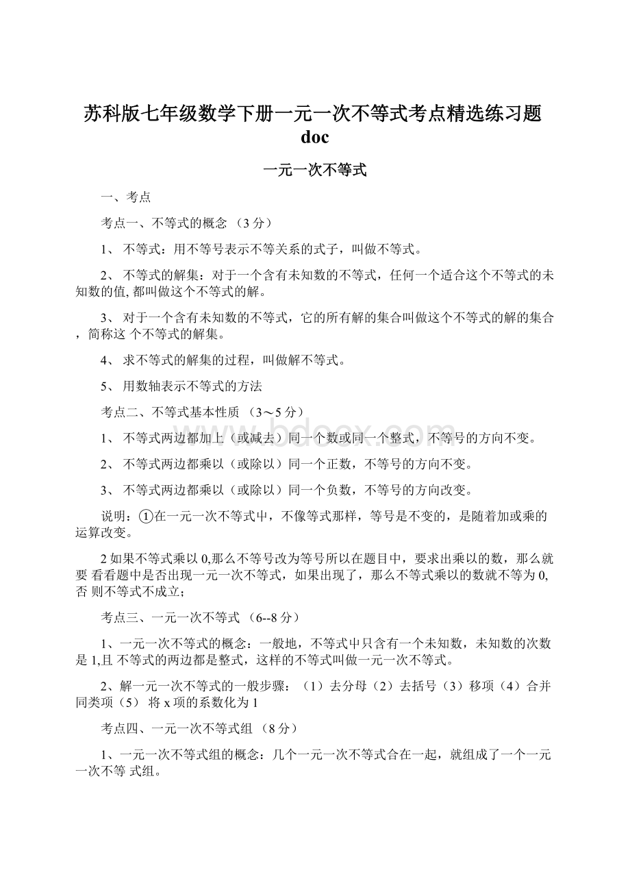 苏科版七年级数学下册一元一次不等式考点精选练习题doc.docx