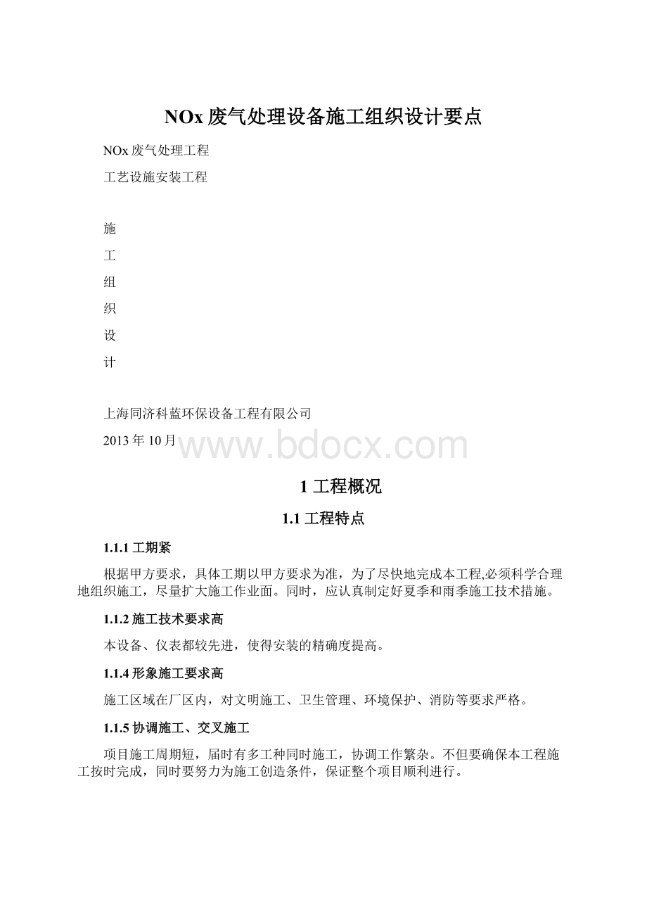 NOx废气处理设备施工组织设计要点Word文件下载.docx