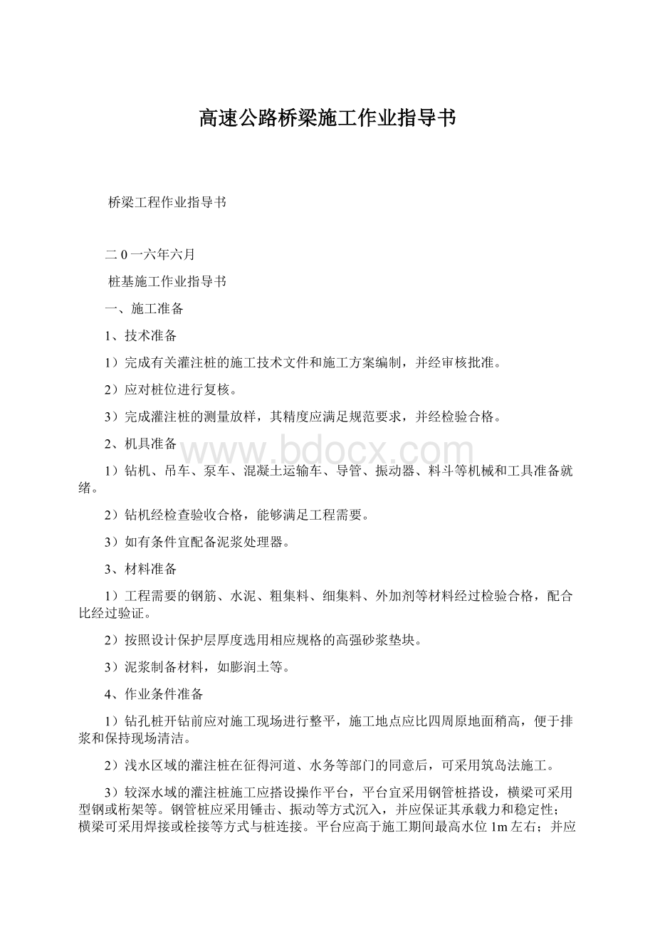 高速公路桥梁施工作业指导书.docx_第1页