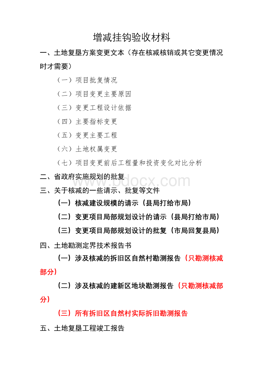 增减挂钩验收材料清单Word格式.doc_第1页