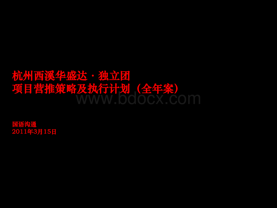 国语沟通2011年3月15日杭州西溪华盛达独立团项目营推策略及执行计划(全年案)优质PPT.ppt优质PPT.ppt