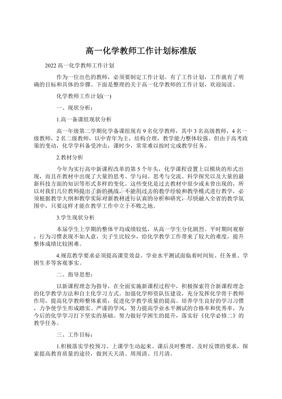 高一化学教师工作计划标准版.docx_第1页