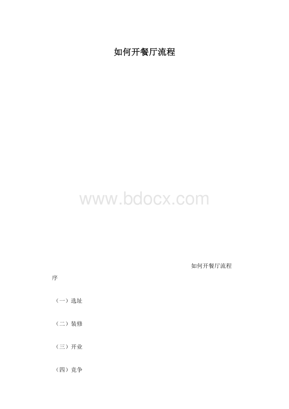 如何开餐厅流程.docx