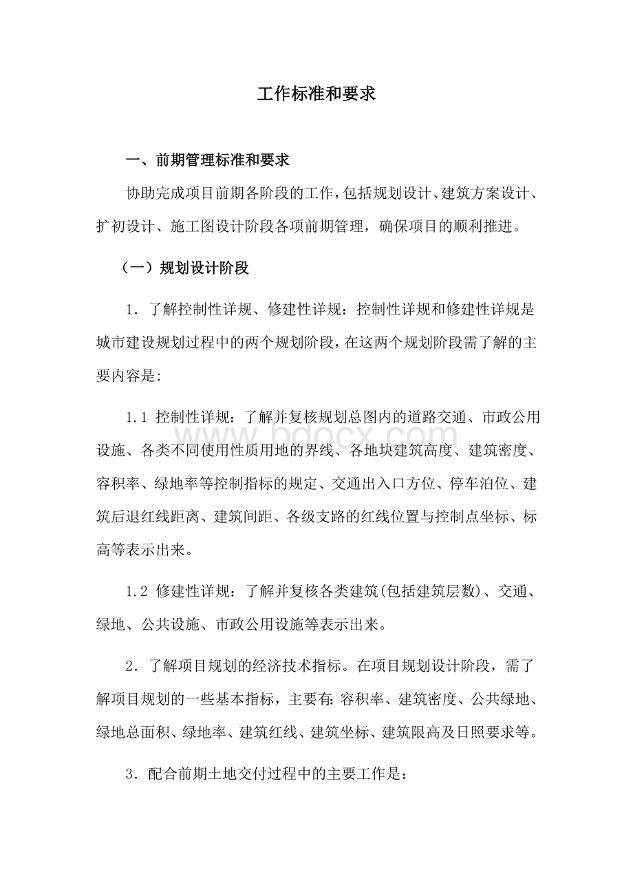 房产开发全过程工作标准和要求.doc_第1页