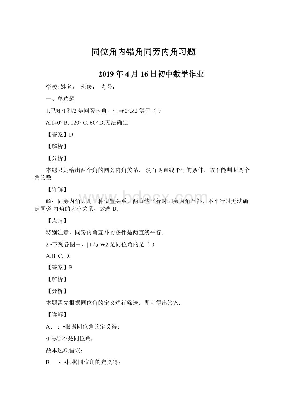 同位角内错角同旁内角习题.docx