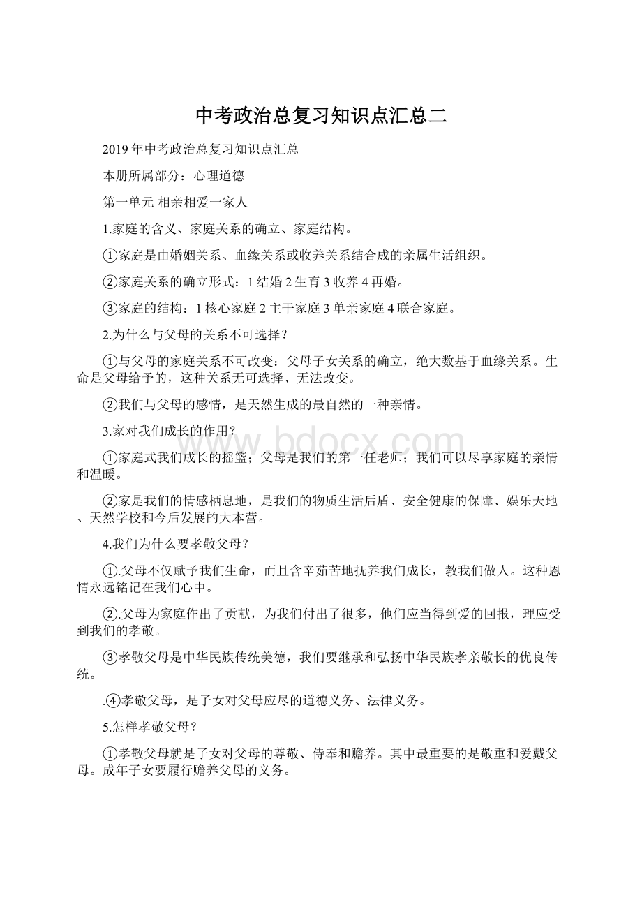 中考政治总复习知识点汇总二Word文档格式.docx_第1页